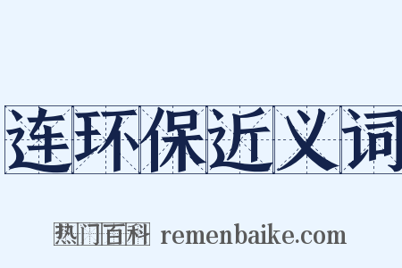 连环保近义词是什么意思的图片